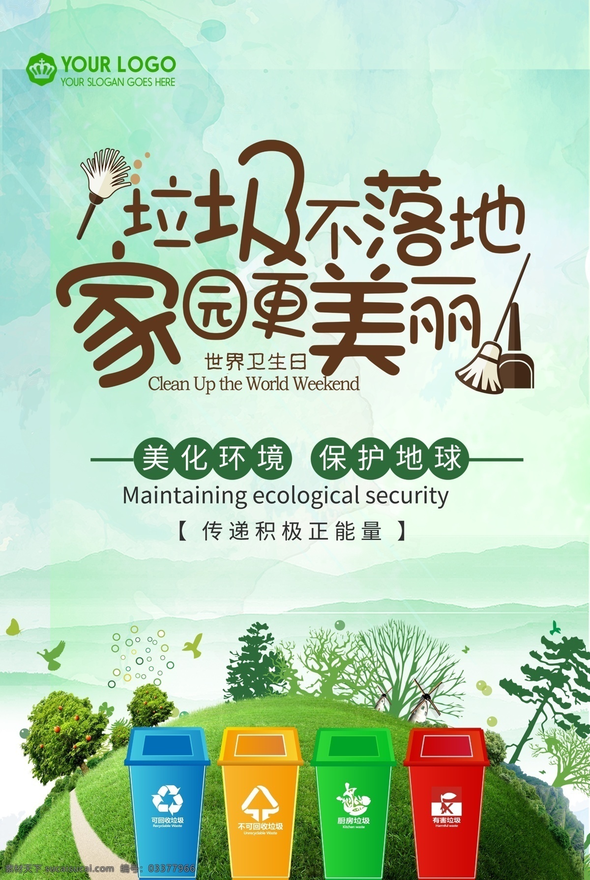垃圾 分类 垃圾分类海报 垃圾不落地 家园更美丽 公益海报 美化环境 保护地球 分层