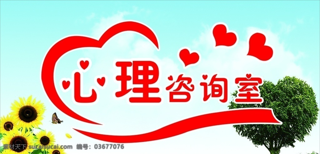 心理咨询室 心理咨询模板 彩色 矢量图 爱心 向日葵 蓝天白云 海报