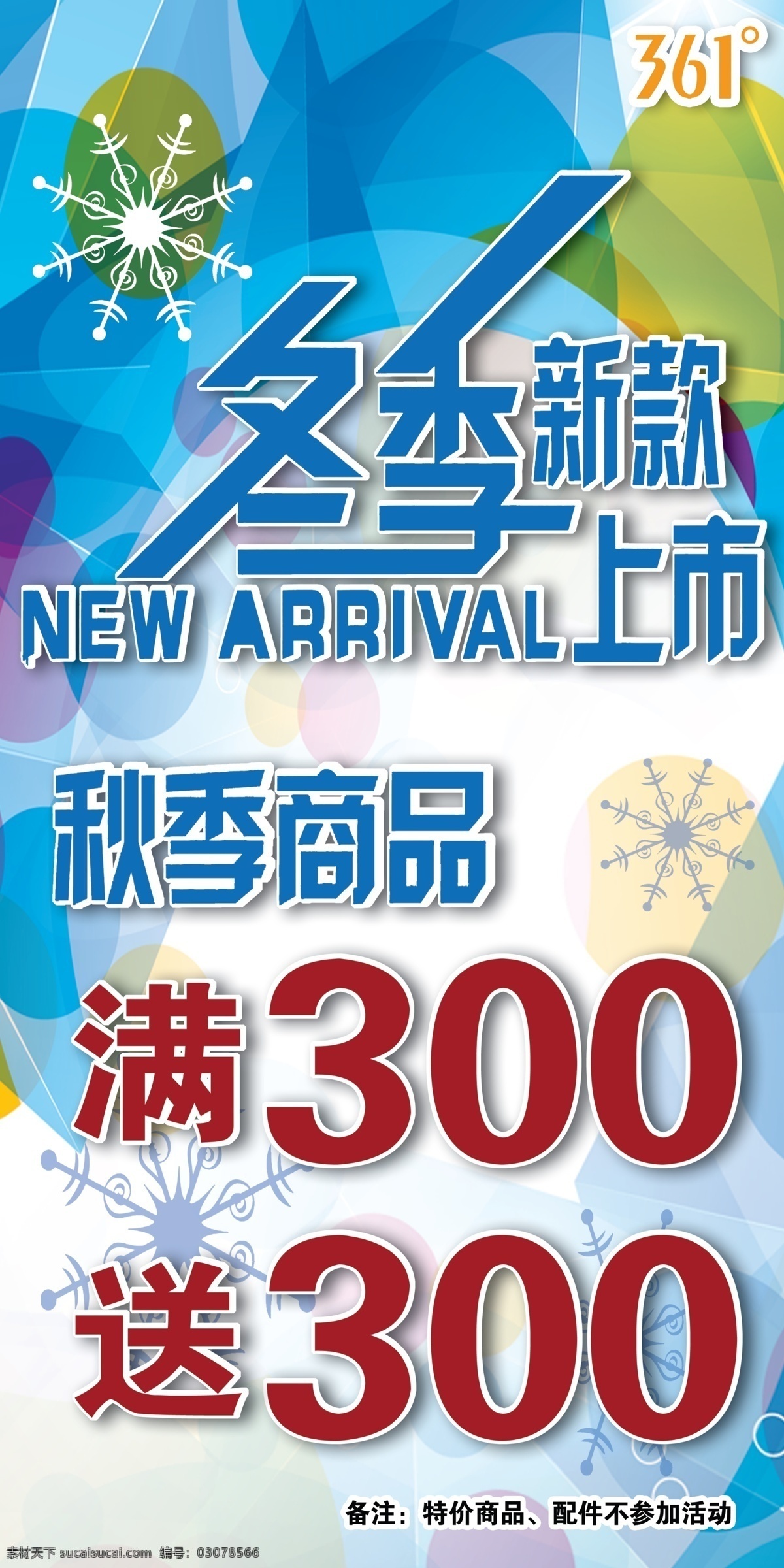 logo 分层 标志 花纹 蓝色底纹 新款 新品上市 雪花 361 冬季 海报 源文件 其他海报设计