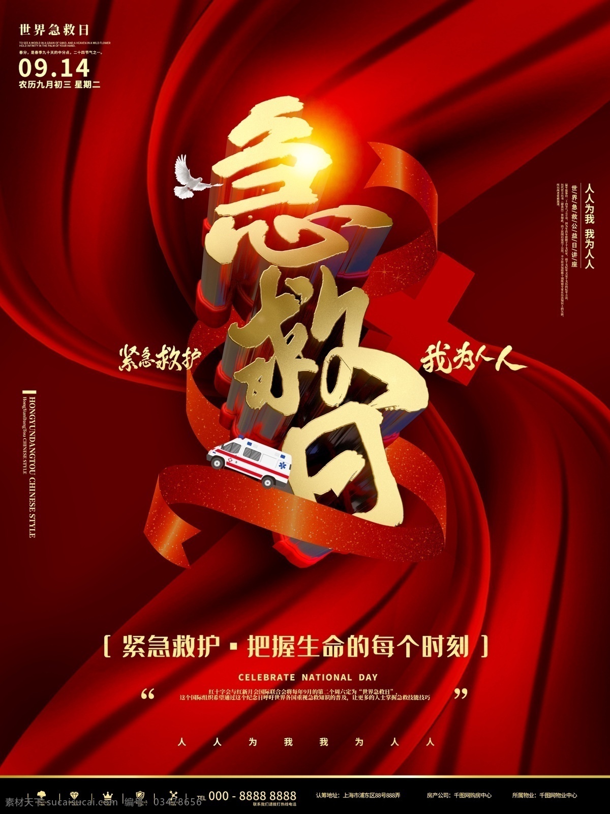 红色 简约 急救 日 纪念活动 宣传海报 金色 红金 大气 立体 急救日 红十字 救援 救助 帮助 医生 医院 救护 护士 护理 宣传 活动 纪念 生命 救护车 商业海报