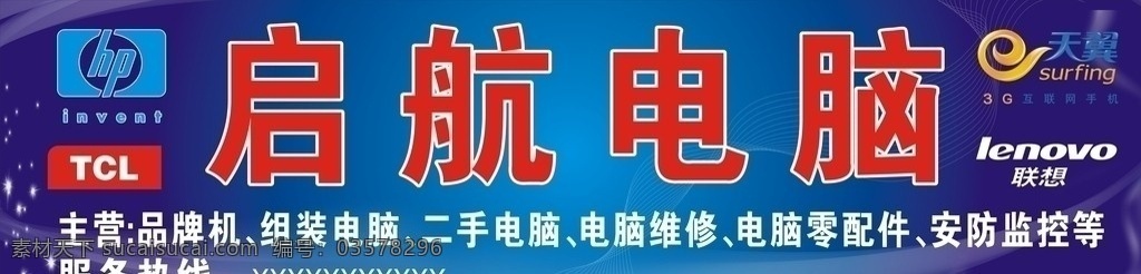 启航电脑 天翼标志 启航标志 主营 品牌机 组装电脑 二手电脑 电脑维修 电脑零配件 安防监控等 热线