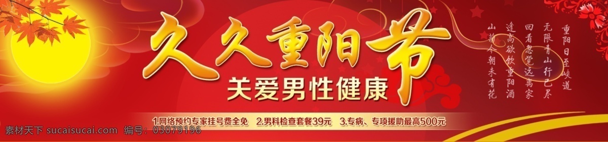 九九重阳节 节日 banner 重阳节 节日背景 男科 新悦魅影 红色