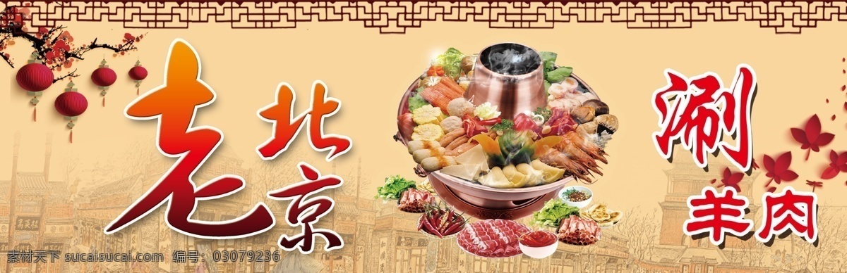 老 北京 火锅 展板 涮羊肉 涮羊肉海报 涮羊肉图片 涮羊肉挂画 涮羊肉火锅 涮羊肉展板 涮羊肉火锅店 涮羊肉锅 涮羊肉店挂画 涮羊肉挂图 老北京涮羊肉 涮肉馆 羊肉馆 羊肉火锅 火锅店 火锅馆 火锅文化 老北京火锅 火锅国画 铜锅涮羊肉 肥牛火锅 涮羊肉人物 涮羊肉小吃 涮羊肉加盟 特色羊肉 舌尖上的美食 分层