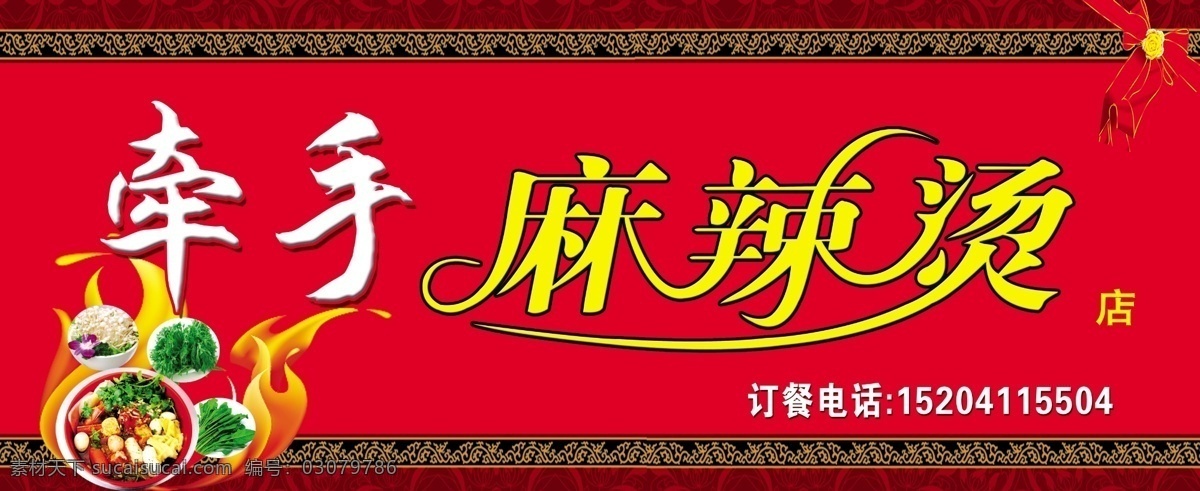 牵手麻辣烫 麻辣烫字 火燃 花边 菜 店招 分层 源文件