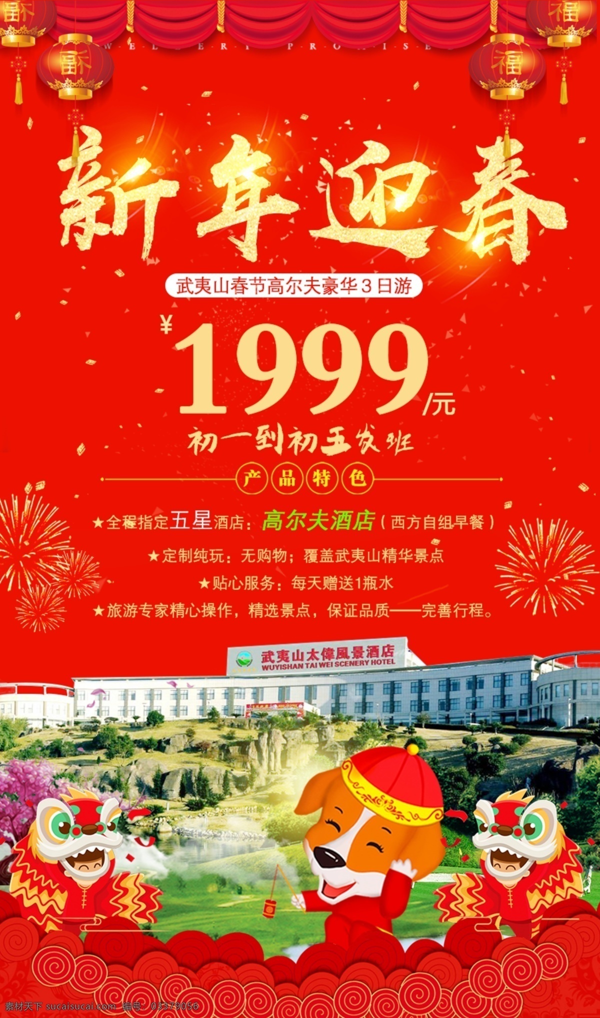 新年 喜庆 武夷山 旅游 广告 彩页 大红 舞狮 迎春