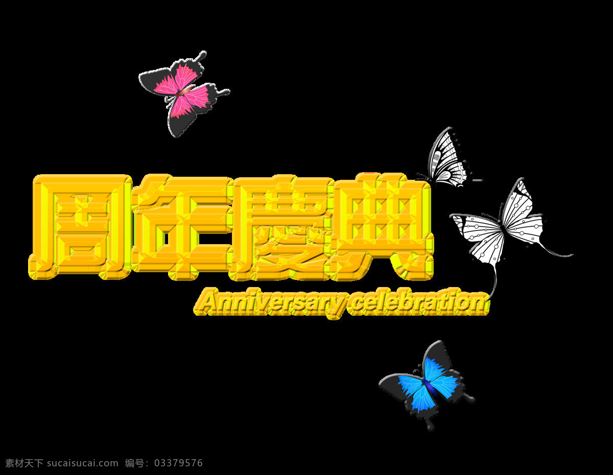 周年庆典 金色 艺术 字 蝴蝶 店 庆 促销 店庆 宣传 广告 海报 元素 优惠 活动