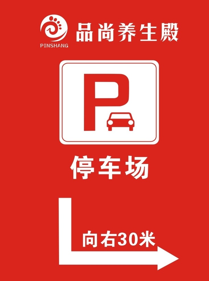 停车场 标志 指示牌 标志指示牌 停车场标志 停车场指示牌 停车场标识 综合