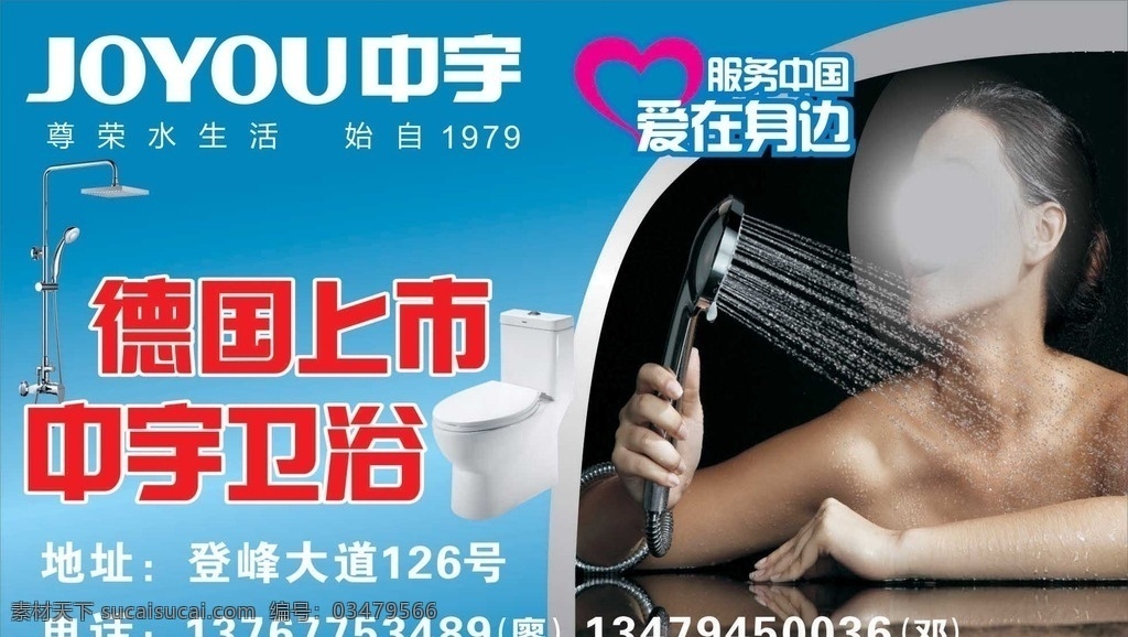 中宇户外广告 中宇卫浴 中宇标志 马桶 花洒 美女 户外广告 服务中国 dm宣传单