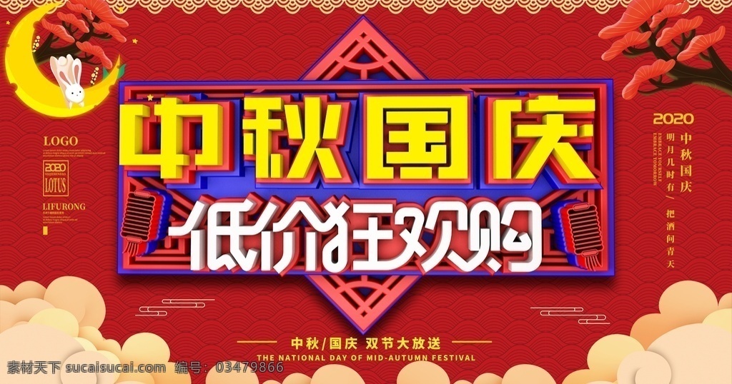 中秋国庆海报 中秋节 国庆 国图片 国庆节 中秋海报 国庆海报 中秋国庆 双节同庆 中秋促销 国庆促销 中秋国庆促销 中秋国庆活动 中秋国庆广告 中秋国庆装修 中秋国庆珠宝 中秋国庆淘宝 中秋国庆彩页 中秋展板 国庆展板 中秋易拉宝 国庆易拉宝 中秋x展架 迎中秋庆国庆 中秋盛惠 国庆放价