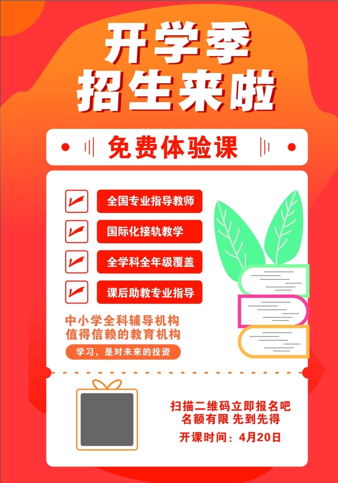 开学招生海报 单页 招生 开学 学生 体验课