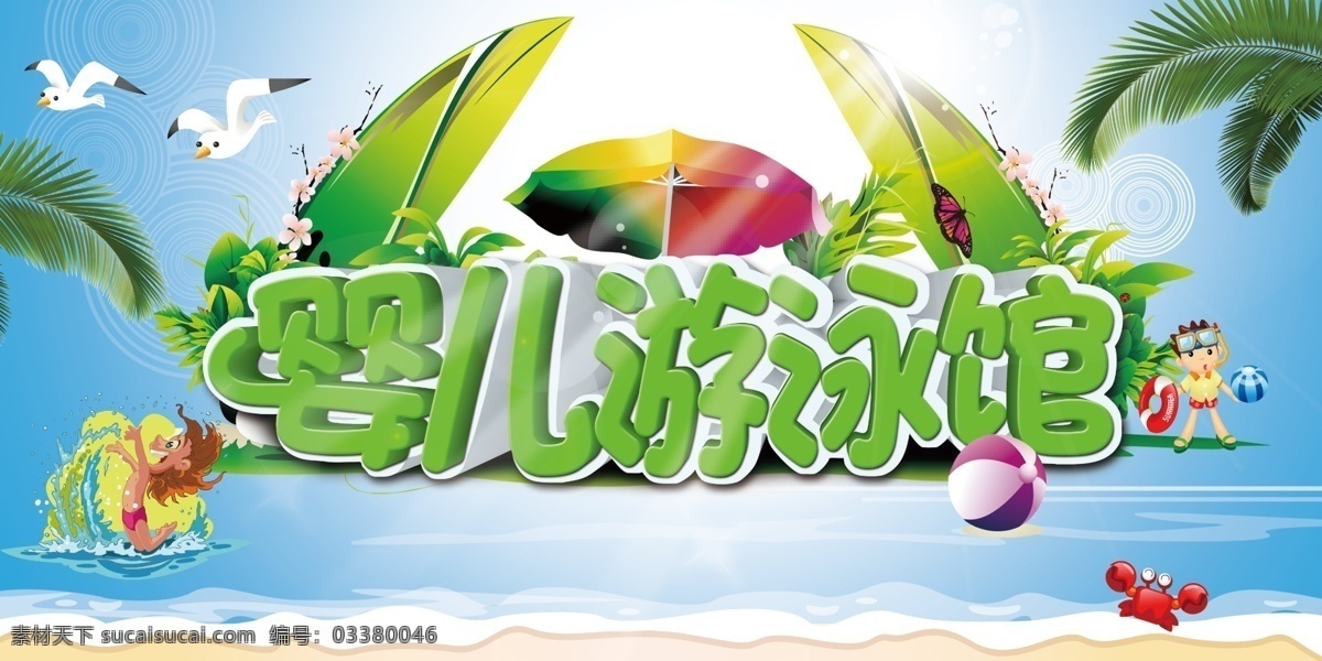 蓝色 清新 夏日 婴儿 游泳馆 宣传 源文件 沙滩 太阳伞 阳光 椰树 装饰图案