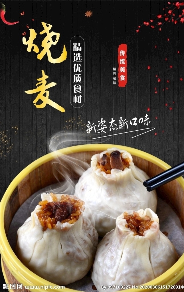 烧麦 展板 单页 宣传单 彩页 海报 dm 美食 美味健康 烹饪 饮食 营养 新鲜 美食海报 美食文化 美食图 新鲜美食 美食广告 美食背景 美食素材 美 食图片 美食宣传 美食美味 美食餐饮 饭店美食 美食酒楼 美食灯箱