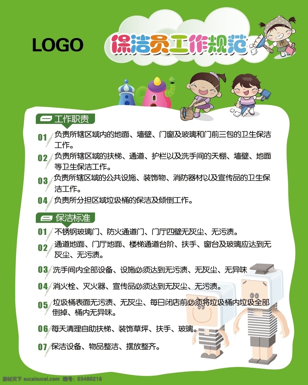 保洁员 工作 规范 保洁员工作 保洁员规范 保洁员岗位 职责 卡通保洁员
