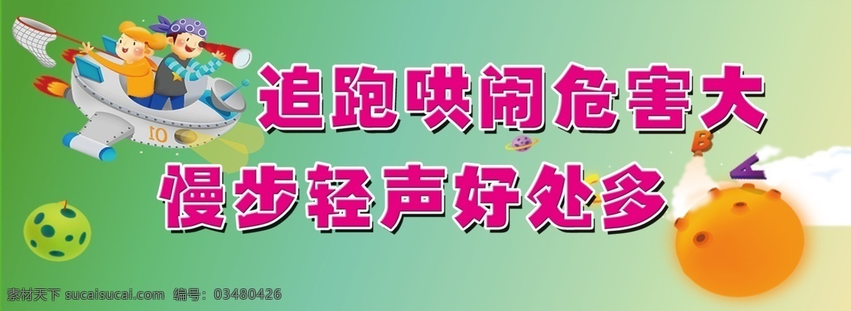 学校海报 追 跑 哄闹 危害 大 慢步 轻声 好处 广告设计模板 psd素材 分层 绿底图 飞船 望远镜 卡通鱼网 源文件