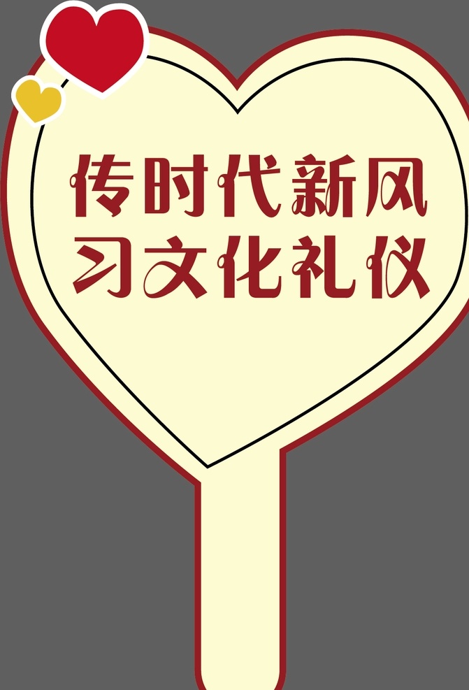 手举牌图片 汽车手举牌 超市 超市手举牌 可爱手举牌 手举牌 异形牌 举牌 公司 地产 校园手举牌 学校手举牌 活动手举牌 卡通手举牌 雪弗板牌 造型牌 手拿牌 拍照框 拍照牌 合影框 拍照道具 合影道具 创意拍照牌 创意牌子 卡通 可爱 新风 礼仪 文化 学习 学生 时代 展板模板