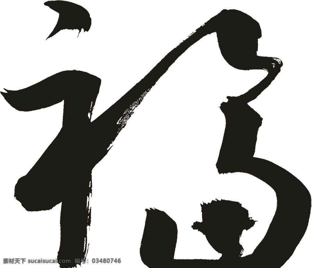 毛笔福图片 毛笔福字 福 福字剪纸 金色福字 春节装饰 新年福字 新年装饰 春节福字 春节快乐 新年海报 全家福 福字台历 福字挂历 福来到 福字装饰 福字设计 福贴花 福贴纸 福字门贴 福字背景 福字书法 免扣素材 标志图标 公共标识标志