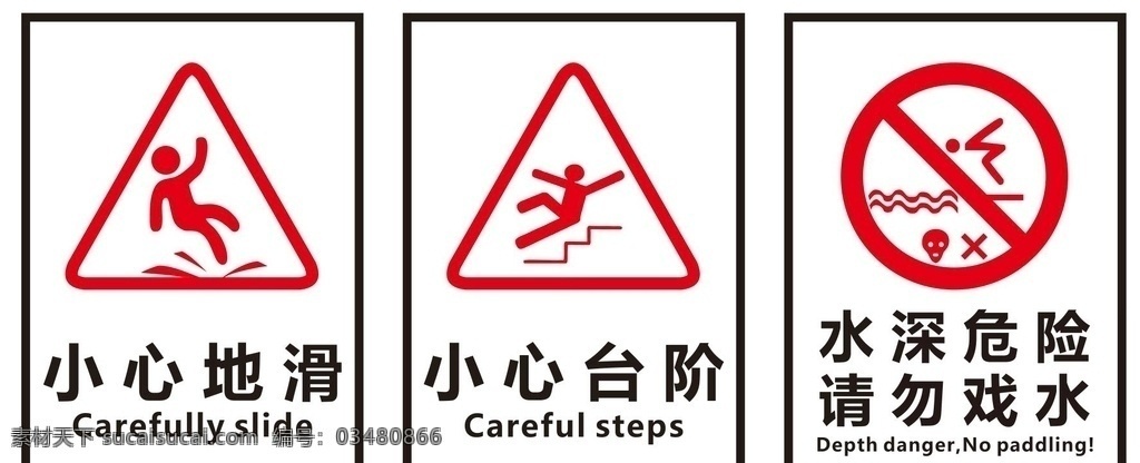 标识牌图片 小心地滑 小心台阶 水深危险 请勿戏水 标识牌
