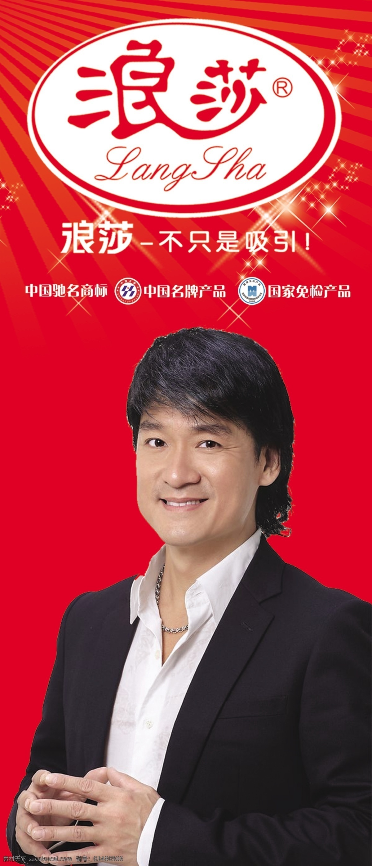 浪莎 周华健 广告设计模板 源文件
