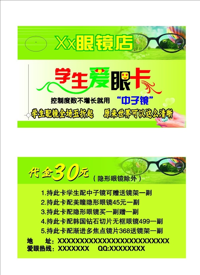 学生爱眼卡 眼镜店名片 艺术字 名片素材 绿色底图 小清新 眼镜 眼镜店 海报 创意 pvc制作 矢量 名片卡片