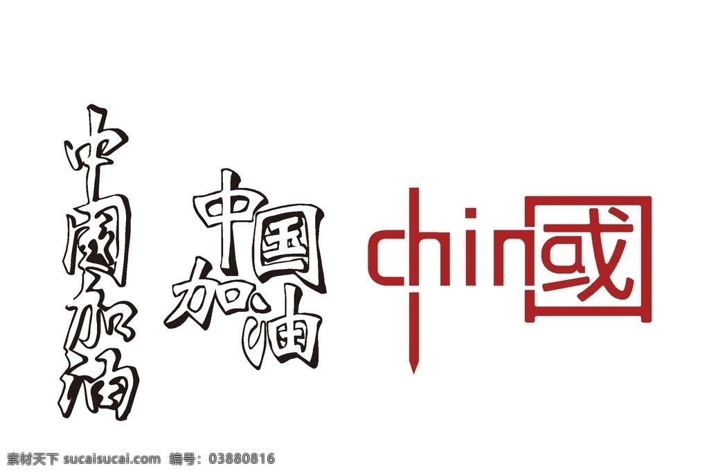 中国加油 艺术字 中国 一笔 创意字 设计感 分层