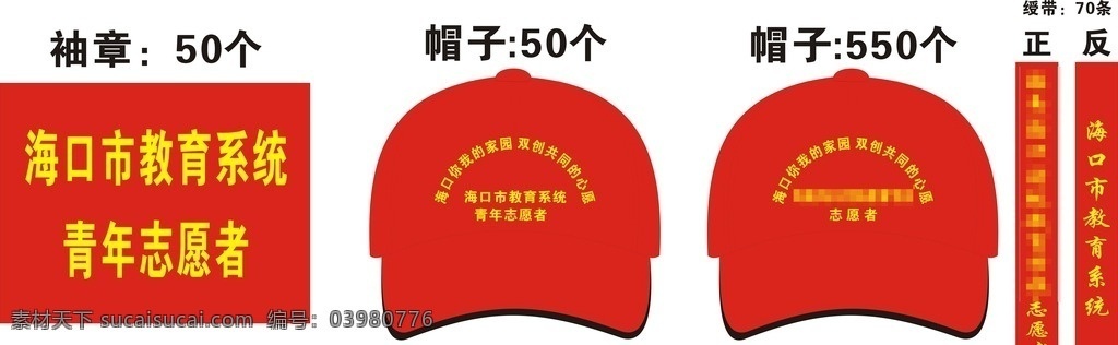 帽子 绶带 红色 丝印 志愿者 袖章