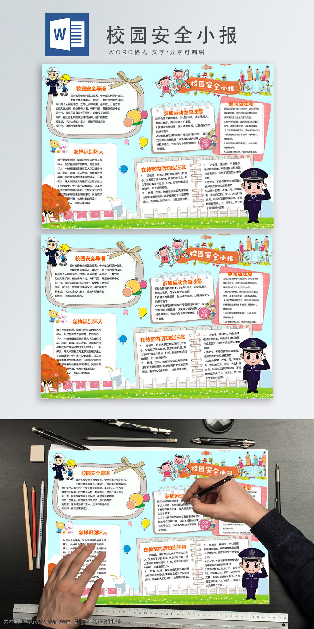 简约 时尚 校园 安全 小报 警察 word