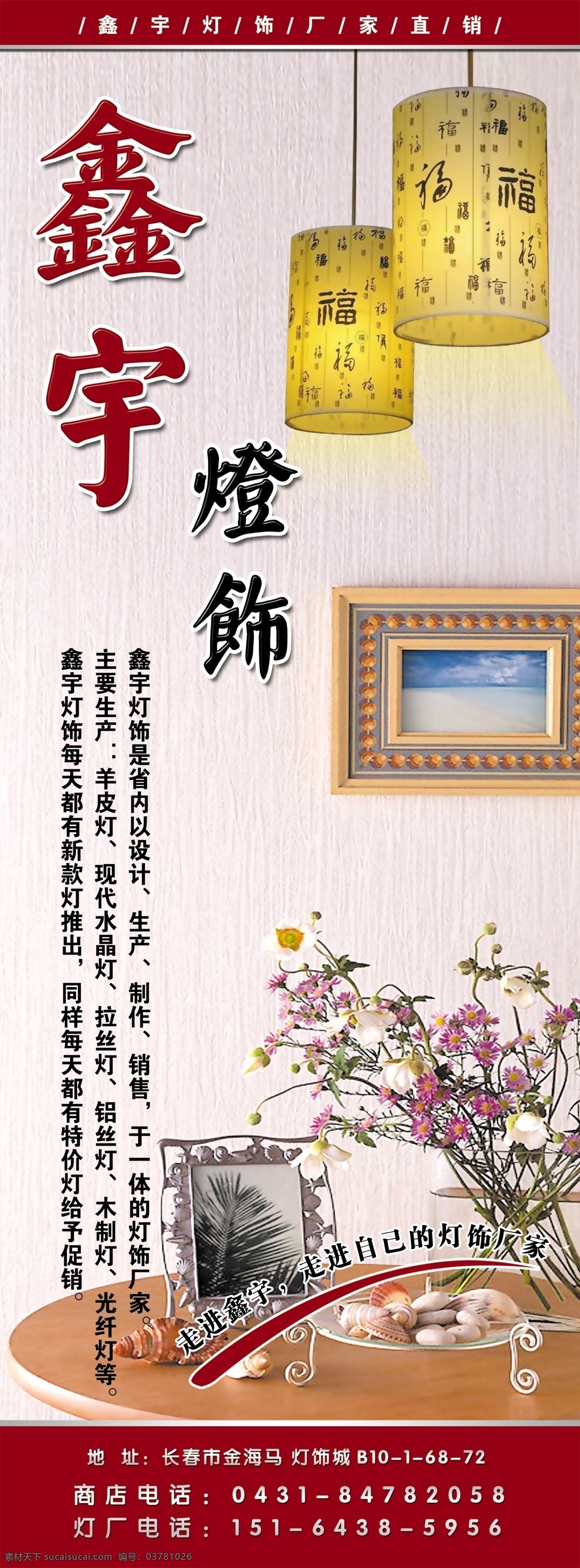 贝壳 灯饰 吊灯 广告设计模板 海螺 花 画框 拉丝背景 鑫宇灯饰 展架 桌子 相框 展架背景 展板模板 源文件 装饰素材 灯饰素材