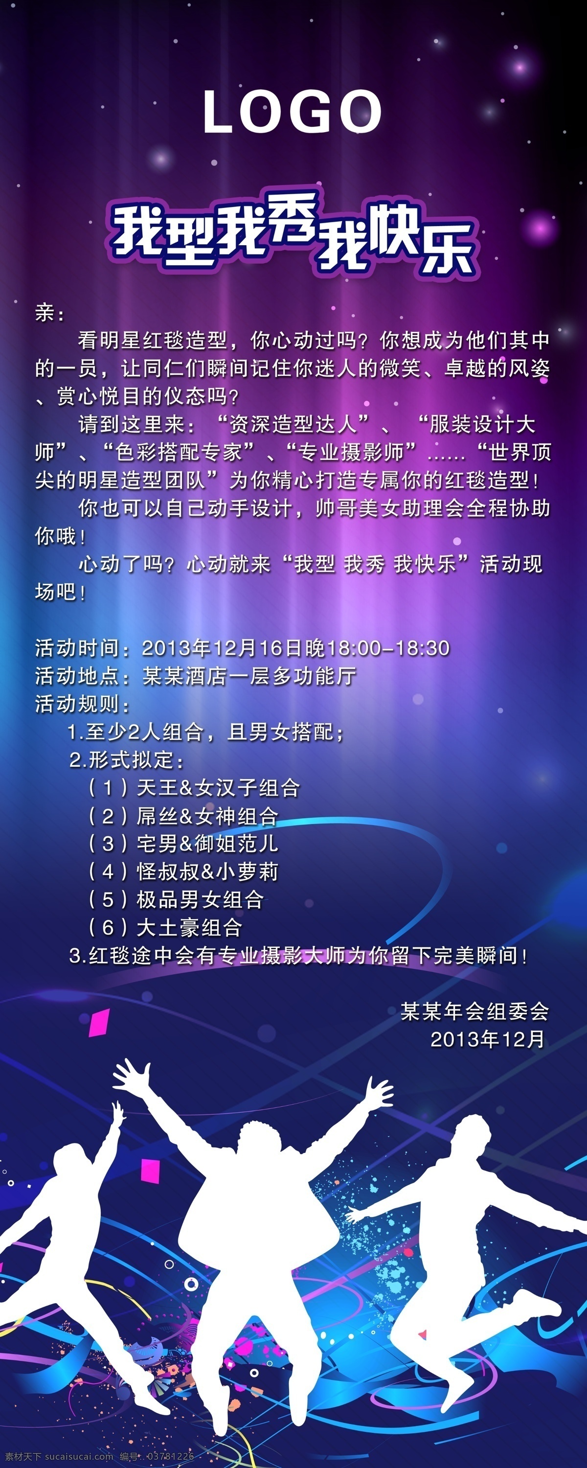 广告设计模板 我快乐 易拉宝 源文件 展板 展板模板 型 秀 模板下载 我型 我秀 年会易拉宝 易拉宝设计