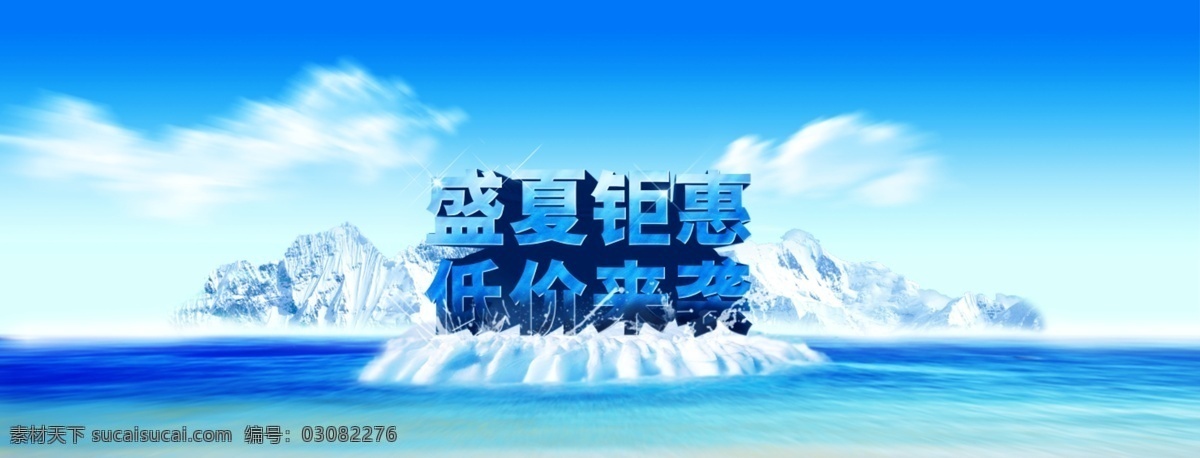 冰点低价 广告设计模板 活动宣传 商场海报 盛夏钜惠 盛夏钜惠图片 夏天海报 夏季海报 源文件 淘宝 广告 banner 淘宝界面设计 淘宝素材 淘宝促销海报