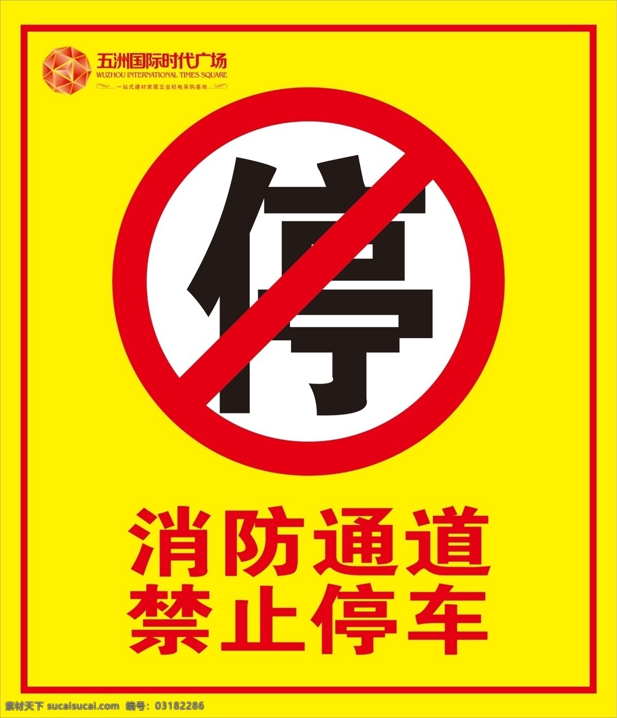 消防通道 禁止停车 严禁停车 标志 禁停消防 停车 严禁 通道 安全 车辆 停放 位置 消防通道模板 公益 小区 社区 温馨提示 警示 畅通 禁止 公共标识标志 标识标志图标 五洲国际