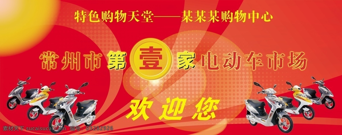 商场 电动车 维护 宣传 商业 商场维护 商业维护 维护宣传 商场宣传 商业宣传 围布 购物 购物中心 首家 第一家 电动车图片 电动车宣传 欢迎 欢迎您 维护设计 背景 梦幻背景 红色背景 源文件库