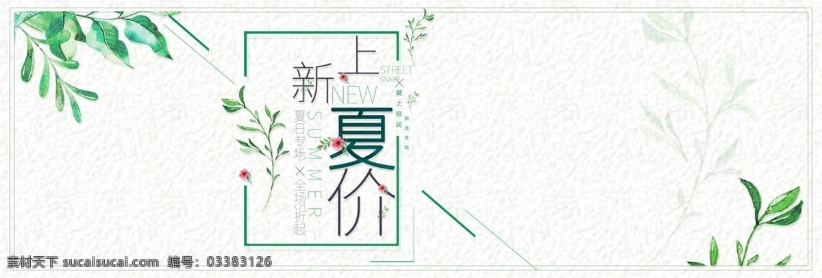 电商 淘宝 天猫 夏季 上 新 全 屏 模板 banner 夏季上新 小清新女装 夏季海报设计 天猫全屏海报 首页 海报 小清新 绿色 叶子 简约 薄荷 清凉 文艺 日系
