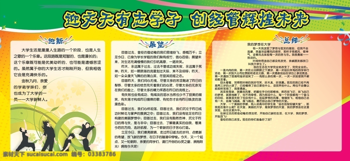 学校展板宣传 中文字 人物 蓝色飘带 五角星 花纹 黄绿色背景 白色