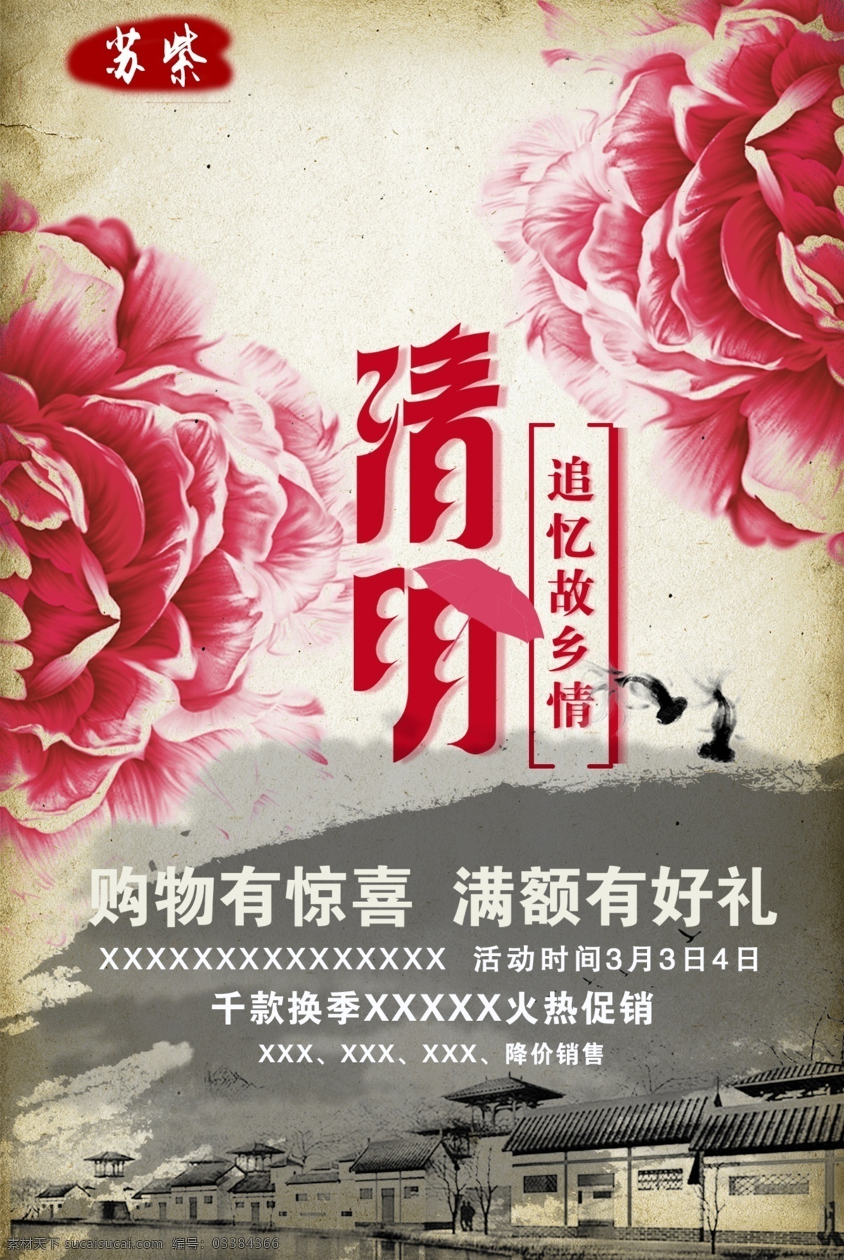 清明 海报 背景 白色 背景花纹 节日素材 清明海报 水墨画 清明促销 花 复古