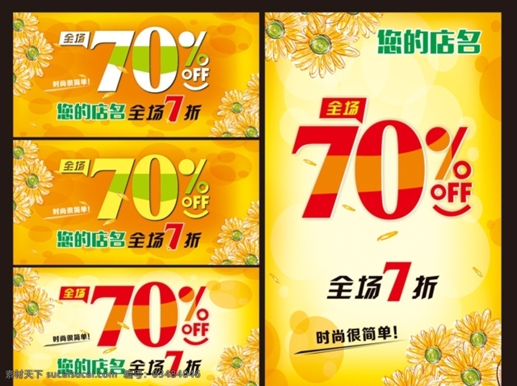 促销海报 全场7折 春季促销 促销广告 全场打折 全场5折 全场8折 全场9折 全场特价 全场清货 off 5折特惠 全场半价 打折优惠 促销展板 促销素材 黄色背景 卖场海报 淘宝促销 网店打折 商场打折 商城促销 低价 特价 大减价 淘宝海报 商场促销 商场广告 展板海报