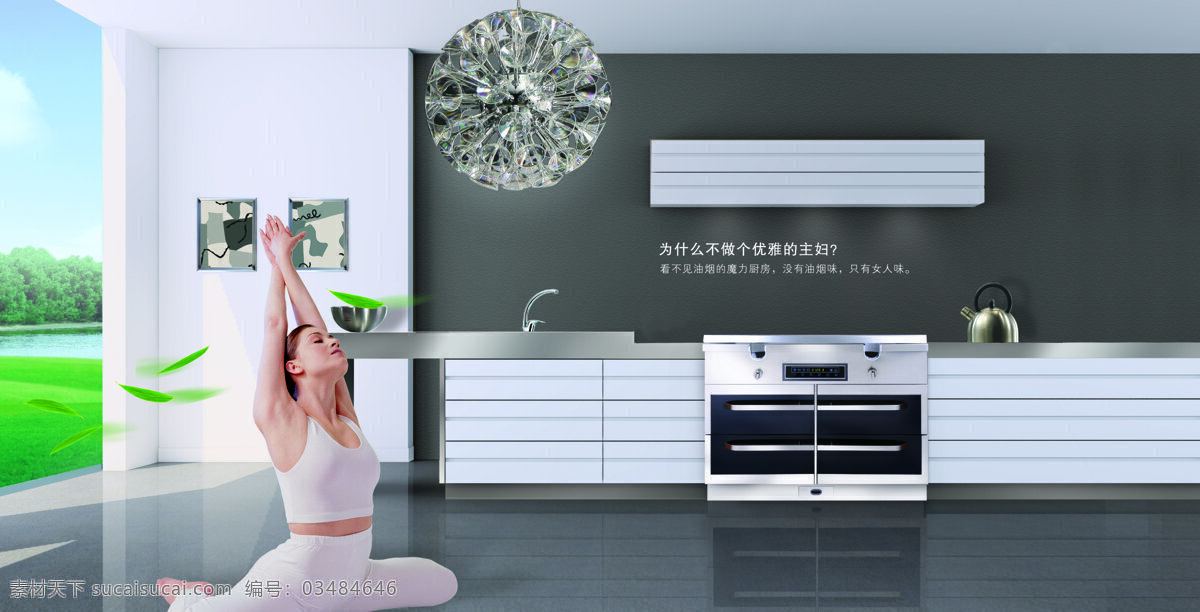 白色 灯 黑色 健身 空气清新 美女 燃气 森歌厨房电器 愈加 舞蹈 生活 灶具 自然 室内看户外 燃气灶 装饰素材 灯饰素材
