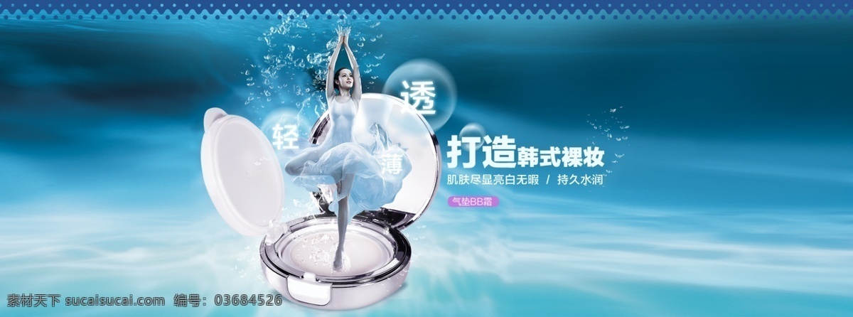 化妆品 气垫 bb 霜 首页 banner 全 屏 海报 气垫bb霜 1920 青色 天蓝色