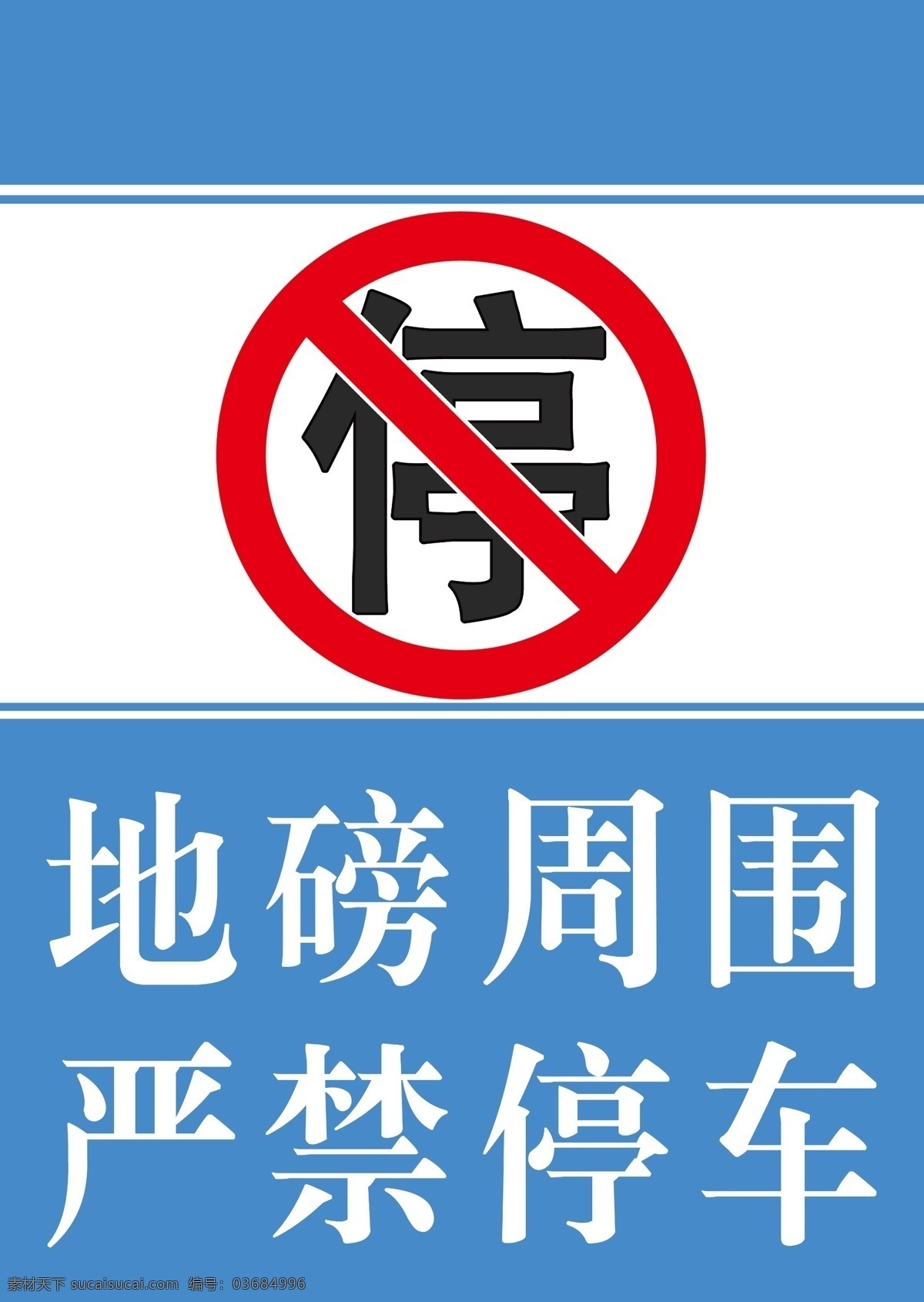 标识 范围严禁停车 请勿停车 禁停 禁止停车 标志图标 公共标识标志