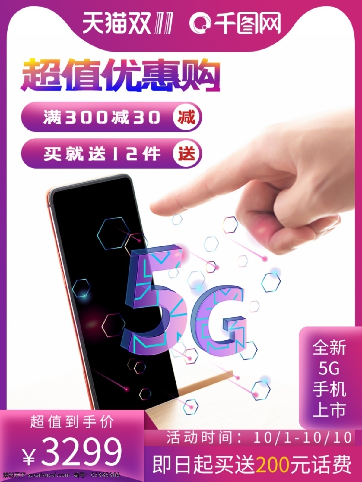 5g 手机 双十 天猫 淘宝 竖 版主 图 国庆 首 钻展 首焦 紫色 渐变 数码电器