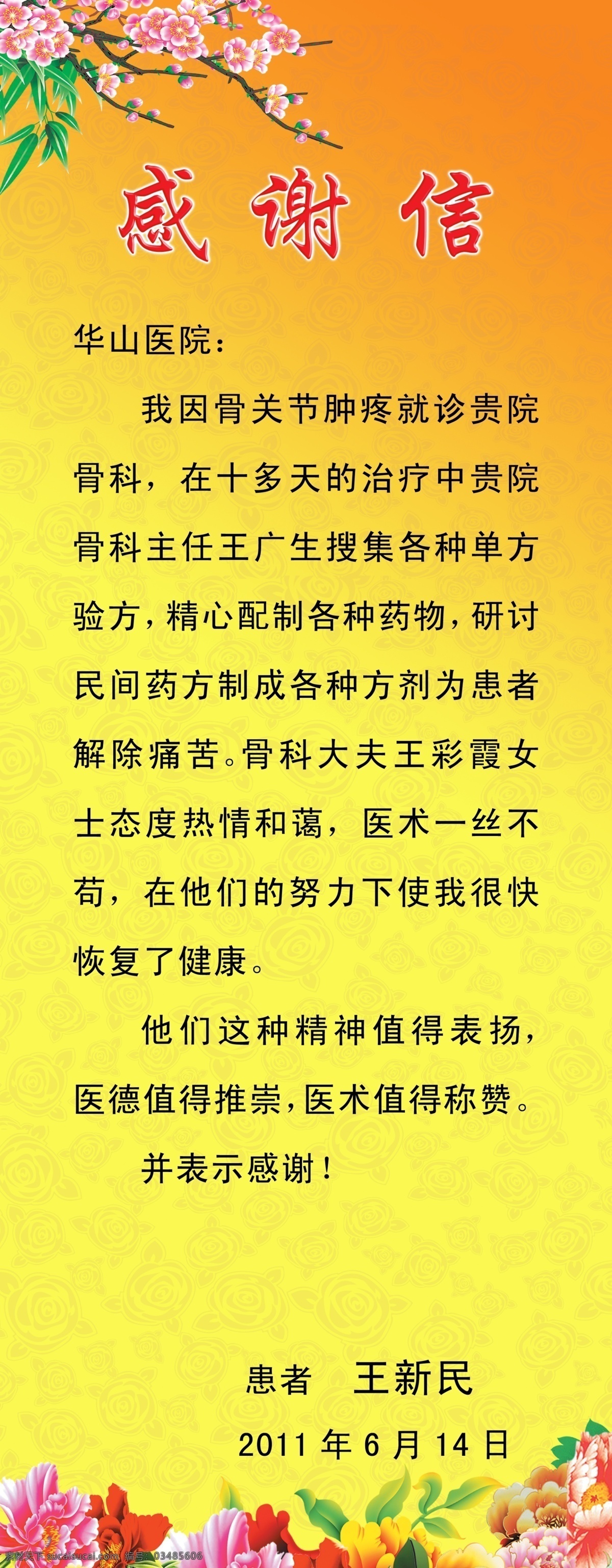 底纹 富贵牡丹花 感谢信 广告设计模板 玫瑰花 梅花 叶子 源文件 模板下载 展板 展板模板 psd源文件