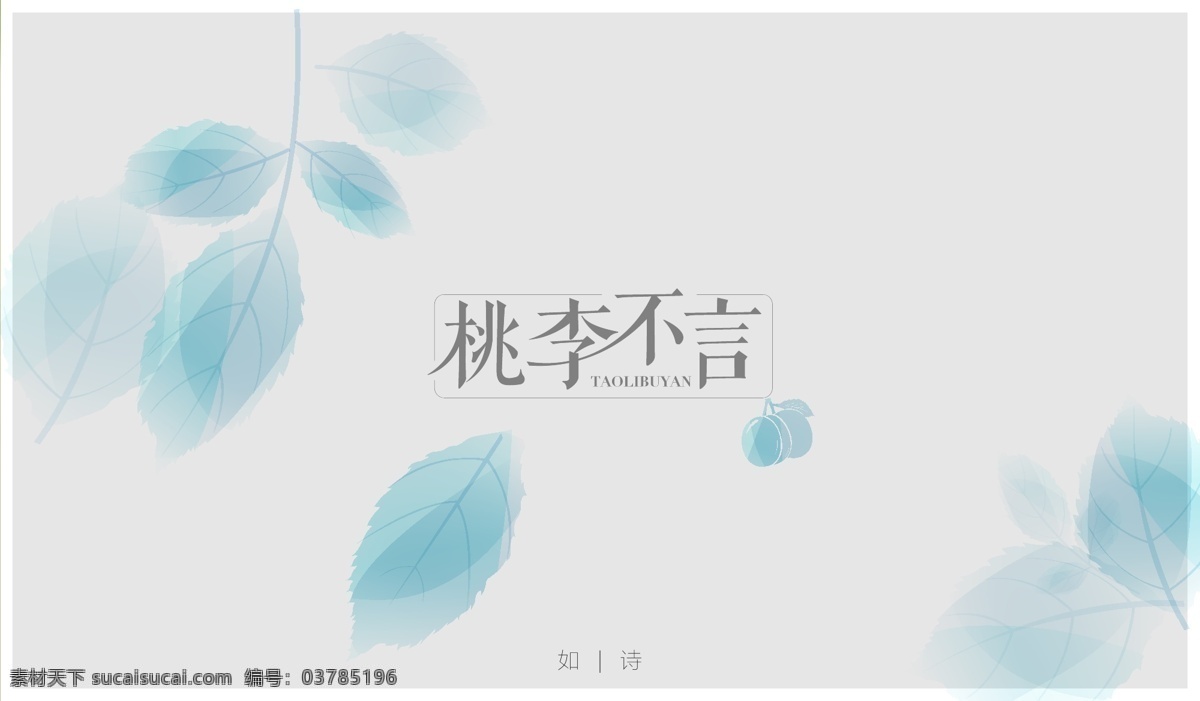 字体 桃李不言 字体设计 中国风设计 淡雅树叶 叶子
