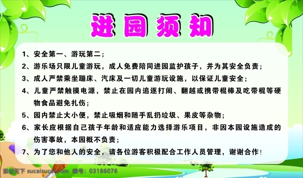 游乐场 进 园 须知 提示 进园须知 安全 严禁