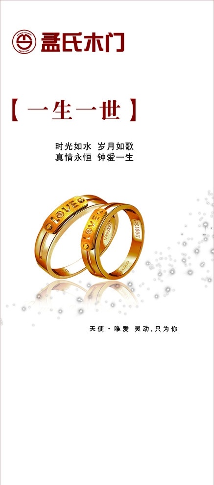 一生一世海报 一生一世 海报 钻戒 情侣对戒 爱情 相守 约定 幸福 生活 黄金 星点 浪漫 文字 宣传海报 展架 情侣 孟氏木门 标志 广告设计模块 psd分层 广告设计模板 源文件