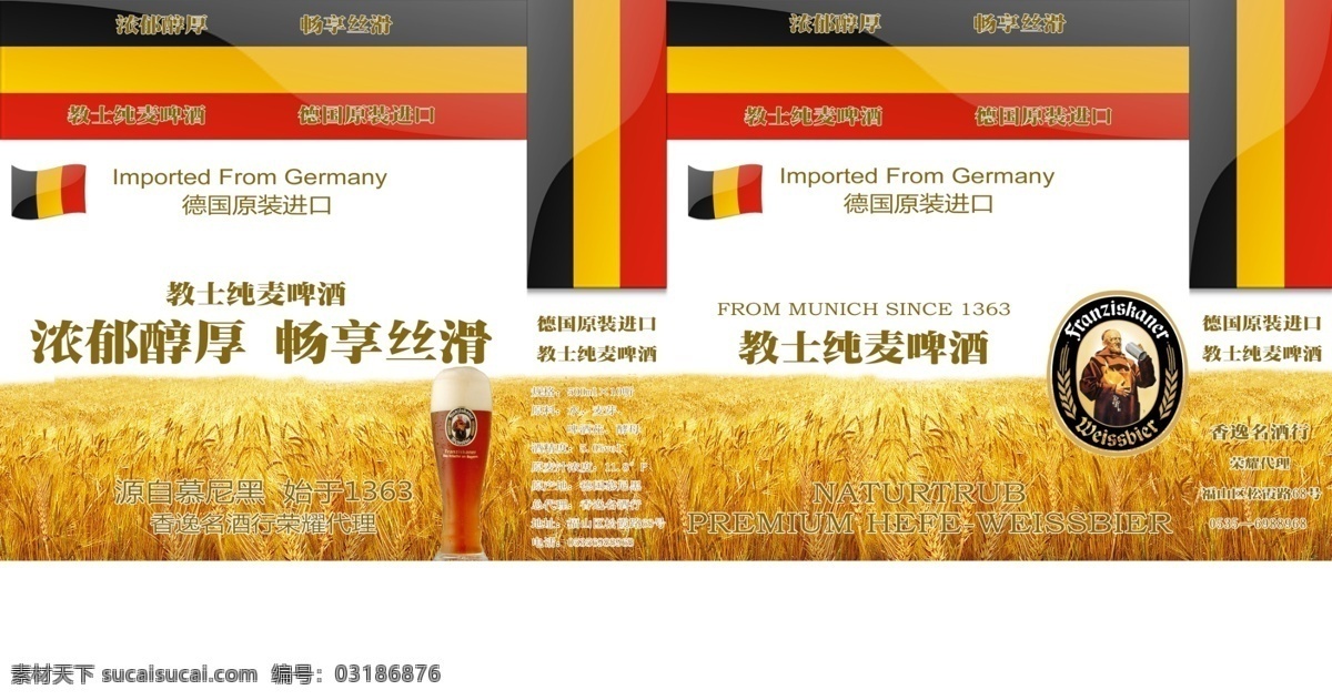 教士 纯 麦 啤酒 礼盒 包装 德国 国旗 啤酒杯 麦浪 包装设计
