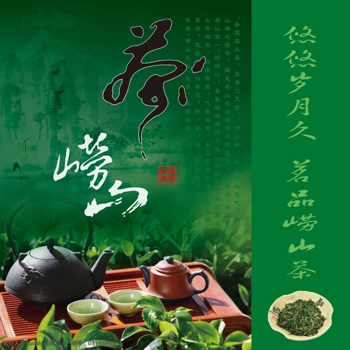 崂山茶 茶叶包装 手提袋包装 崂山 艺术字 茶文化 印章 山水画背景 茶壶 茶杯 茶叶 瓷器 茶炉 茶叶地 干茶叶 包装设计 广告设计模板 源文件