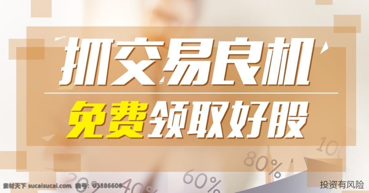 抓 交易 良机 banner 金融 股票 排版设计 牛股 推广素材