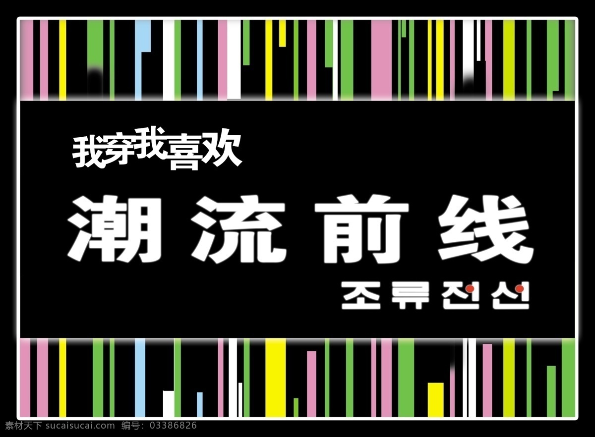 潮流前线 我穿我喜欢 服饰 黑色 彩色线条 韩文 海报 潮流 广告设计模板 源文件