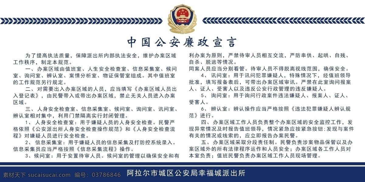 中国 公安 廉政 宣言 中国公安 廉政宣言 警徽 派出所 警察 分层