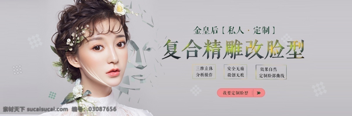 整形美容 banner 整形 改脸型 v脸 小脸 分层