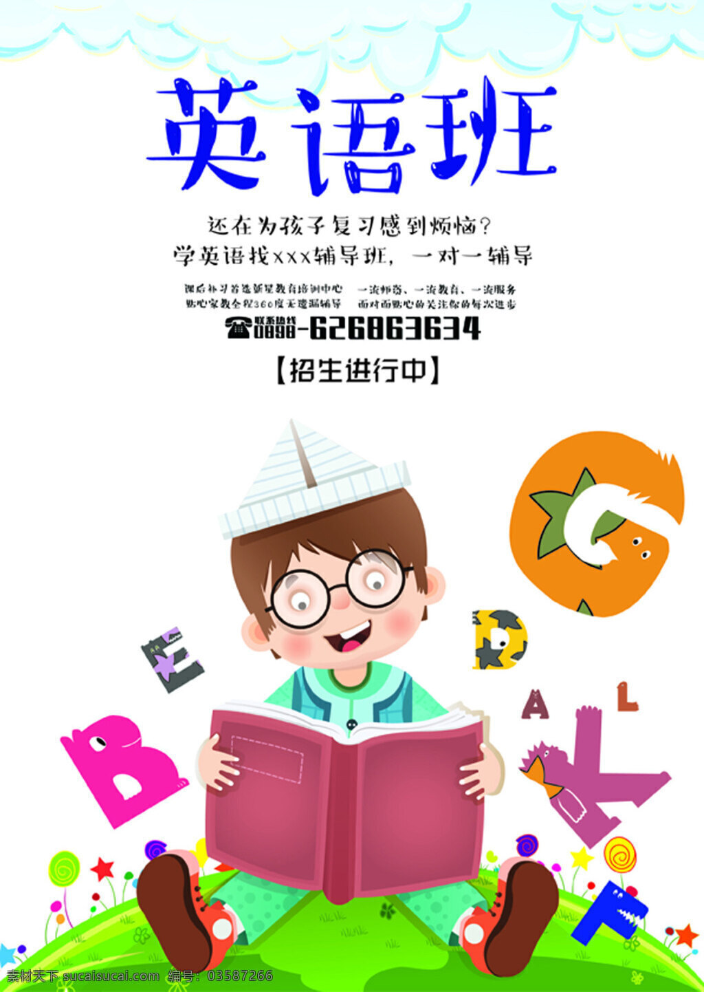 英语班招生 补习班招生 英语 寒假班 暑假班 招生 补习班 小孩插画素材 英文字母